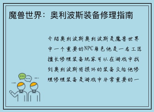 魔兽世界：奥利波斯装备修理指南