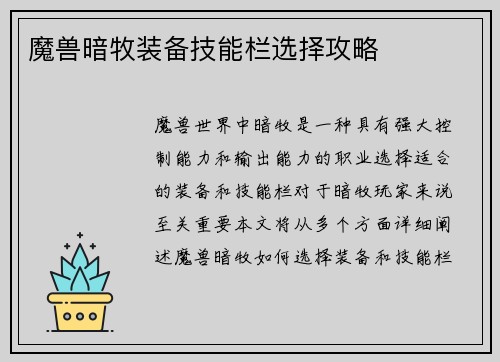 魔兽暗牧装备技能栏选择攻略