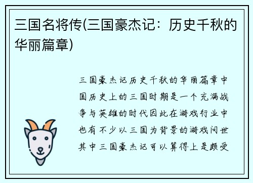 三国名将传(三国豪杰记：历史千秋的华丽篇章)