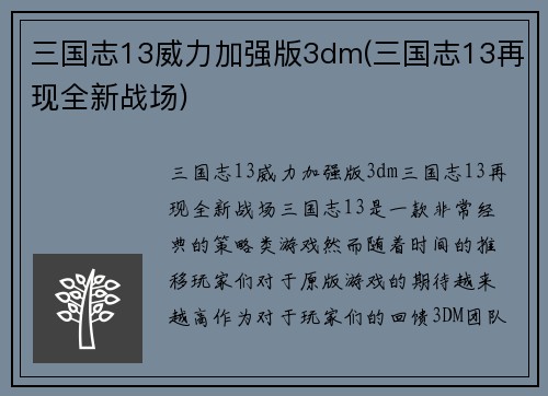 三国志13威力加强版3dm(三国志13再现全新战场)