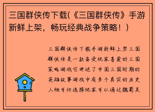 三国群侠传下载(《三国群侠传》手游新鲜上架，畅玩经典战争策略！)