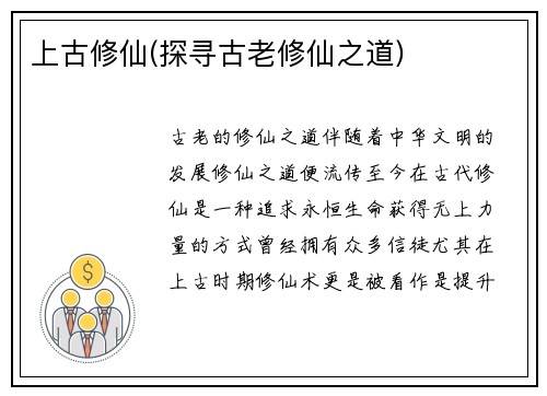 上古修仙(探寻古老修仙之道)