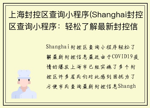 上海封控区查询小程序(Shanghai封控区查询小程序：轻松了解最新封控信息)