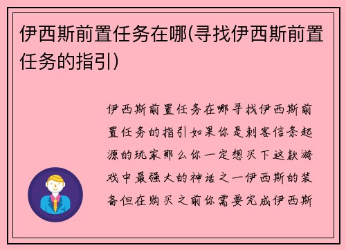 伊西斯前置任务在哪(寻找伊西斯前置任务的指引)
