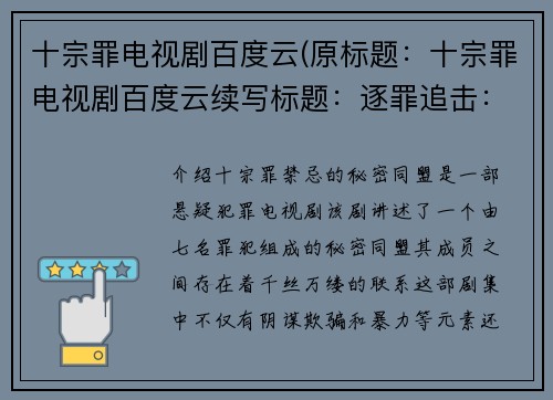 十宗罪电视剧百度云(原标题：十宗罪电视剧百度云续写标题：逐罪追击：十宗罪百度云续集)