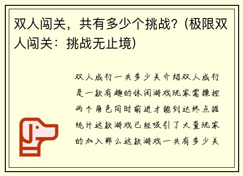 双人闯关，共有多少个挑战？(极限双人闯关：挑战无止境)