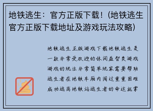 地铁逃生：官方正版下载！(地铁逃生官方正版下载地址及游戏玩法攻略)