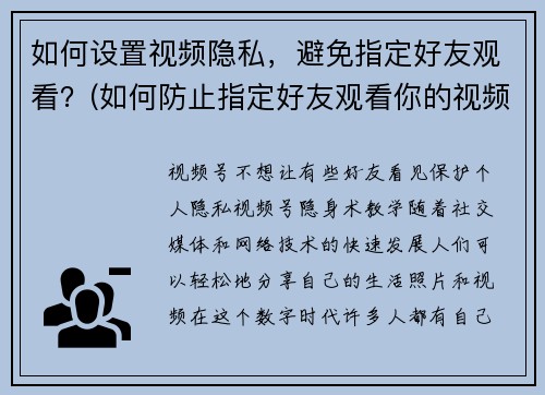 如何设置视频隐私，避免指定好友观看？(如何防止指定好友观看你的视频？设置视频隐私的实用方法！)