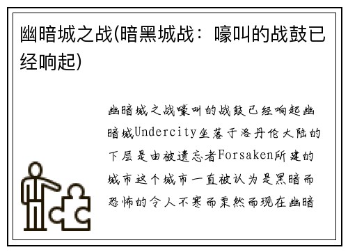 幽暗城之战(暗黑城战：嚎叫的战鼓已经响起)