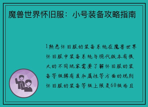 魔兽世界怀旧服：小号装备攻略指南