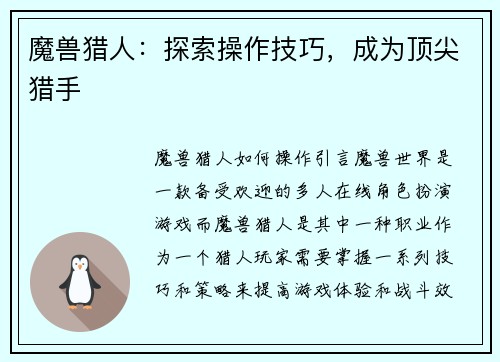 魔兽猎人：探索操作技巧，成为顶尖猎手