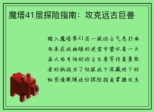 魔塔41层探险指南：攻克远古巨兽
