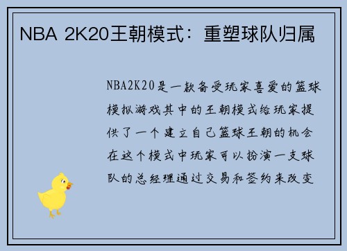 NBA 2K20王朝模式：重塑球队归属