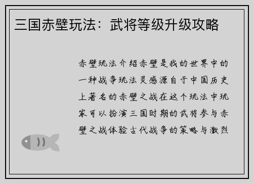 三国赤壁玩法：武将等级升级攻略