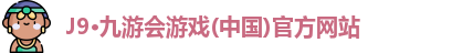 J9·九游会